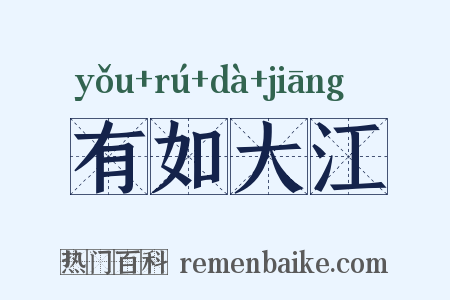 有如大江是什么意思的图片